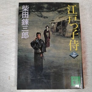 江戸っ子侍(上) (講談社文庫) 柴田 錬三郎 訳あり ジャンク 9784062748872