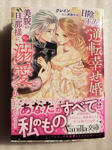 日陰王女の逆転幸せ婚 美貌の旦那様に、実は溺愛されていたようです(芦原モカ / クレイン)ヴァニラ文庫