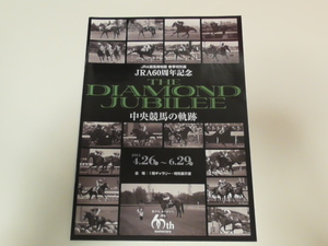 ＪＲＡ６０周年記念　ＴＨＥ　ＤＩＡMOND　ＪＵＢＩＬＥＥ　中央競馬の軌跡　ＪＲＡ競馬博物館　パンフレット　２０１４年