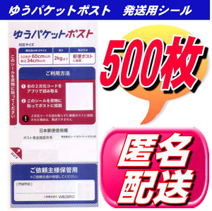 ★送料無料 ゆうパケットポスト発送用シール 500枚 ポイント消化 ゆうパケット発送 匿名配送無料