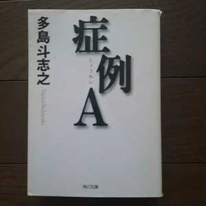 症例A 多島斗志之 角川文庫