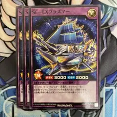 遊戯王ラッシュデュエル　SF-EXプラズマー　ノーマル　3枚