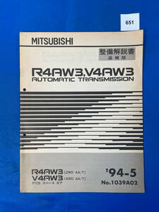 651/三菱R4AW3 V4AW3トランスミッション整備解説書 デリカ スペース ギア 1994年5月