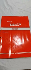 日産 NISSAN 純正 E-S13 E-KS13 シルビア 配線図集 