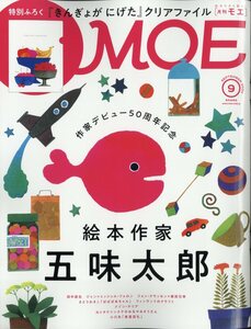 MOE (モエ) 2024年9月号　白泉社