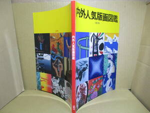 □限定2000部『内外人気版画図鑑 1977年』斎藤剛 編;西武百貨店;1977年初版*海外作家55名、日本作家76名の作品と略歴、版画用語解説を収録