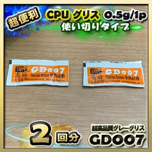 CPUグリス GD007 高性能 絶縁性タイプ シリコン ヒートシンク 使い切りタイプ x 2回分