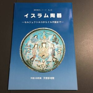 【送料無料】イスラム陶器 セルジュクトルコからイル汗国まで 図録 * イルハン国 ペルシア陶器 鉢 水差 壺 イラン 中期 工芸品 資料 1988年