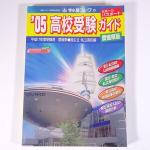 ’05 高校受験ガイド 平成17年度受験用 愛媛県版 寺子屋グループ 2005 大型本 中学生 高校受験 参考書 問題集 過去問