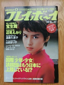 週刊 プレイボーイ ☆ 1996年10月8日 No.41　宝生舞 辺見えみり 遠藤久美子 山田まりや 北原歩 沢村奈津子 中谷ひとみ 雑誌 本