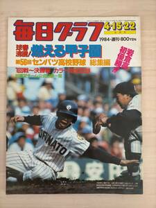 KK27-033　毎日グラフ　合併号　1984.4.15.22　燃える甲子園　総集編　岩倉高初優勝!!　第56回センバツ高校野球総集編　※汚れ、焼けあり