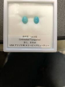 コレクション処分　非処理 トルコ石 計1.86ct