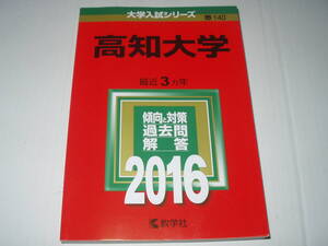 高知大学　２０１６年　最近３ヵ年　過去問・解答・傾向と対策