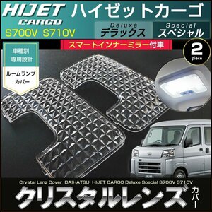 ハイゼットカーゴ ルームランプ用 クリスタルレンズカバー スマートインナーミラー付車用 S700V S710V デラックス スペシャルクリーン