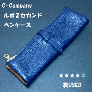 送料無料☆美USED☆C.COMPANY LIMITED ルポ２セカンド レザー ペンケース ネイビー/Cカンパニー 牛革 ステーショナリー★4Pen