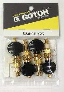 即決◆新品◆送料無料GOTOH UKA-4B GG(ウクレレ用ペグ 4個セット/メール便