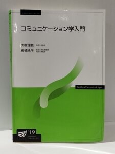 コミュニケーション学入門　大橋理枝/根橋玲子　放送大学教育振興会【ac04i】