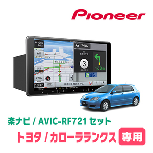 カローラランクス(H13/1～H18/9)専用　AVIC-RF721 + 取付キット　9インチ/フローティングナビセット　パイオニア正規品販売店