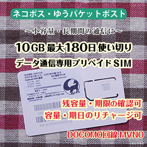 [10GB使い切り最大180日間] [DOCOMO回線MVMO] データ通信専用プリペイドSIM（規定容量使用後は通信停止） #冬狐堂