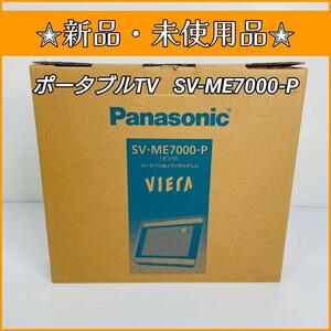 【新品・未使用】Panasonic ポータブルTV 【SV-ME7000-P】