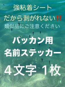 1年保証！バッカン用名前ステッカー 4文字様 1枚 シマノ マルキュー ダイワ がまかつ 釣研などに