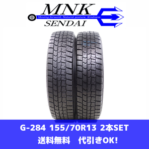 G-284(送料無料/代引きOK)ランクE 中古 155/70R13 ダンロップ ウインターマックスWM02 2021年 8.5分山 スタッドレス 2本SET バモス等