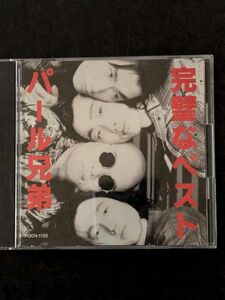 送料無料 CD パール兄弟　完璧なベスト