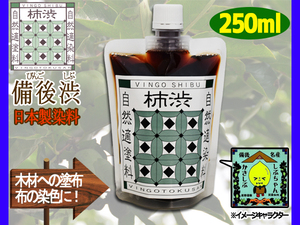 備後渋 柿渋 染料 塗料 有臭 天然素材 日本製 250ml DIY 染め かきしぶ 備後尾道 柿渋商店 銀杏のようなニオイアリ