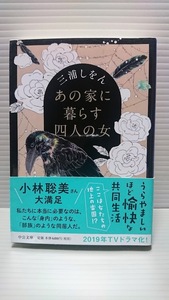 ☆　三浦しをん 「あの家に暮らす四人の女」　中公文庫