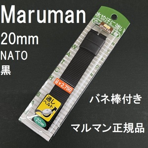 送料無料 バネ棒付き★特価 新品★Maruman NATOベルト 20mm ナイロン 時計バンド 黒 ブラック 黒色★マルマン正規品 定価税込2,750円