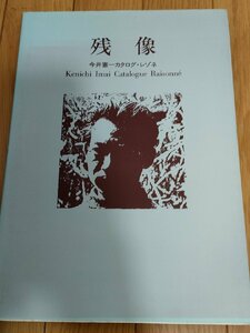 残像 今井憲 カタログ・レゾネ 1992 京都精華大学図書館/画集/油彩画/水彩画/木版/キャンパス/アート/鉛筆画/芸術/作品集/図録/B3229942