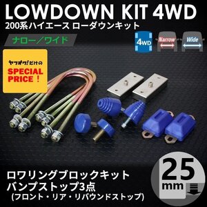 □ティスファクトリー□ ハイエース 200系 1型-7型 4WD ローダウンキット 1 [ブロック25mm (1インチ) + バンプ3点] ワゴンGL ナロー ワイド