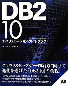 DB2 10エバリューエーション・ガイドブック/日本アイ・ビー・エム【著】