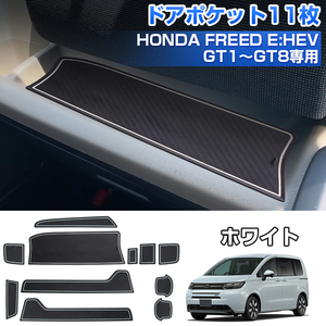 ドアポケットマット 新型 フリード GT型 ラバー ポケットマット ゴムマット 11枚セット ラバー マット 滑り止めマット 落ち防止 白 Y1450