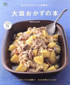 取り分けスタイルで超簡単！大皿おかずの本 エイムックei cooking/枝元なほみ(著者)