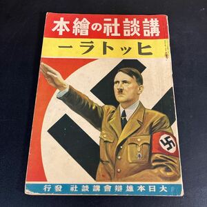 レア！「 講談社の絵本　ヒットラー 」池田林儀（著）梁川剛一（画）　大日本雄弁会講談社　昭和16年（1941年）日独伊三国同盟 