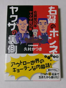 久村かつき『右翼のホンネ ヤクザの裏側：右翼歴10年ヤクザ歴10年』(だいわ文庫)