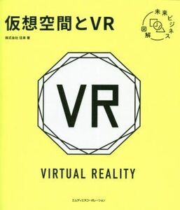 仮想空間とVR 未来ビジネス図解/往来(著者)