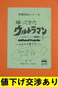 ★生原稿 帰ってきたウルトラマン No21 シナリオ 台本 直筆 怪獣 円谷プロ ウルトラQ ウルトラマン ウルトラセブン ゴジラ ガメラ 市川森一