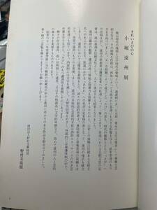 カタログゾネ　小堀遠州展　きれいさびの心　野村美術館　昭和61年