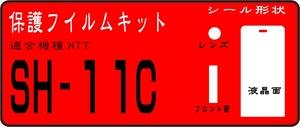 SH-11C用 液晶面＋Fサブ+レンズ面付保護シールキット　４台分　