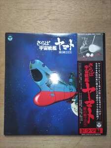 さらば宇宙戦艦ヤマト／愛の戦士たち　ドラマ編　レコード