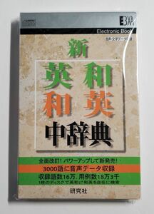 研究社 新英和・和英中辞典　電子ブック版