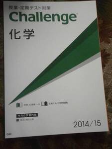 ★☆★未使用【進研ゼミ】化学　2014/2015★☆★