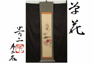 [ギャラ藤]芳二・立夏・喜晃/紙本肉筆花草図掛軸/約190cm/C-195(検)骨董/掛け軸/絵画/版画/日本画/浮世絵/書画/茶掛/古玩