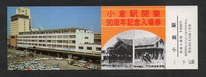 小倉駅開業90周年記念入場券　小倉駅発行　昭和56年　国鉄門司鉄道管理局