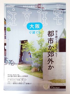 [リクルート/RECRUIT]「SUUMO /スーモ あなたは都市派？郊外派？大阪で建てる 注文住宅 家を建てるならどっち？都市か郊外か 2024年 秋号」