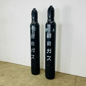 中古 酸素ガス 酸素ガスボンベ 2本セット 10L型 ボンベ Ｏ O2 空ボンベ 空 酸素 10L 全長99センチ セット ガス抜き 