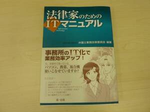 法律家のためのITマニュアル●第一法規