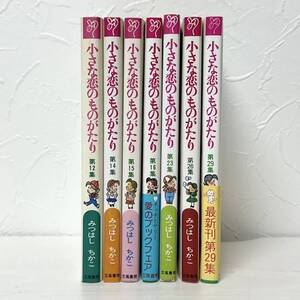 ★2867 小さな恋のものがたり 12.14〜16.23.26.29巻 漫画